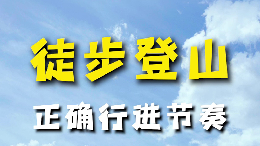 徒步登山 正确行进节奏