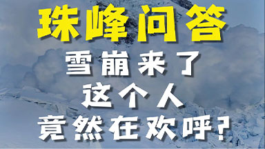 珠峰采访4雪崩来了这个人竟然在欢呼